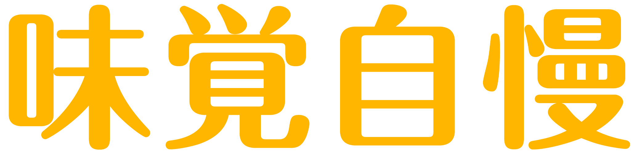 味覚自慢